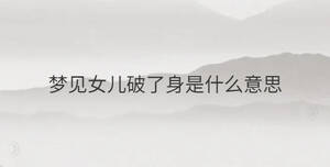 梦见女儿破了身是什么意思