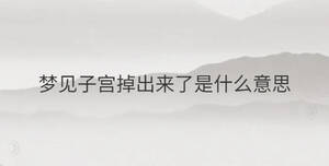梦见子宫掉出来了是什么意思