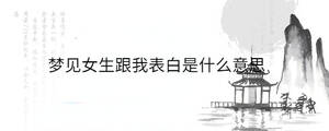 梦见女生跟我表白是什么意思
