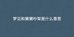 梦见和舅舅吵架是什么意思