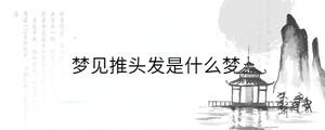 梦见推头发是什么梦