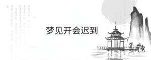 梦见开会迟到