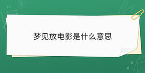 梦见放电影是什么意思
