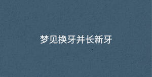 梦见换牙并长新牙