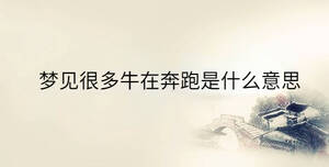 梦见很多牛在奔跑是什么意思