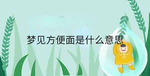 梦见方便面是什么意思