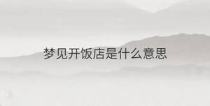 梦见开饭店是什么意思