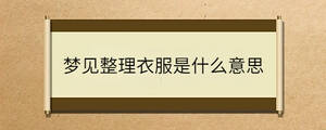 梦见整理衣服是什么意思