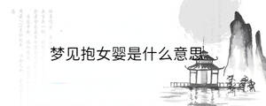 梦见抱女婴是什么意思