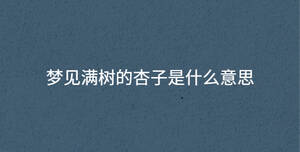 梦见满树的杏子是什么意思