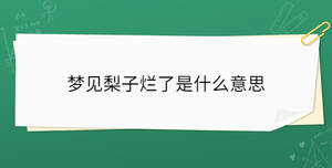 梦见梨子烂了是什么意思
