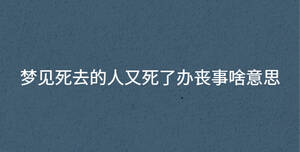 梦见死去的人又死了办丧事啥意思