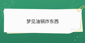 梦见油锅炸东西