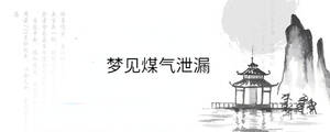 梦见煤气泄漏