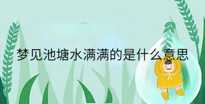 梦见池塘水满满的是什么意思