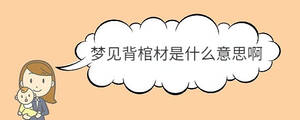 梦见背棺材是什么意思啊