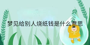 梦见给别人烧纸钱是什么意思