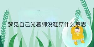 梦见自己光着脚没鞋穿什么意思