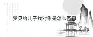 梦见给儿子找对象是怎么回事