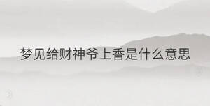 梦见给财神爷上香是什么意思