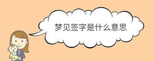 梦见签字是什么意思