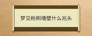 梦见粉刷墙壁什么兆头