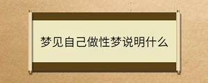 梦见自己做性梦说明什么