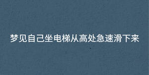 梦见自己坐电梯从高处急速滑下来