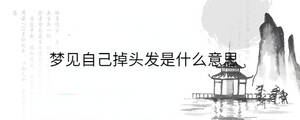 梦见自己掉头发是什么意思