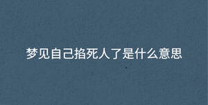 梦见自己掐死人了是什么意思