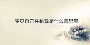 梦见自己在跳舞是什么意思啊