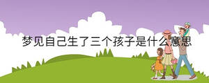 梦见自己生了三个孩子是什么意思