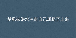 梦见被洪水冲走自己却爬了上来