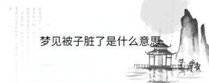 梦见被子脏了是什么意思