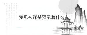 梦见被谋杀预示着什么
