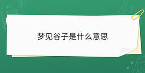 梦见谷子是什么意思
