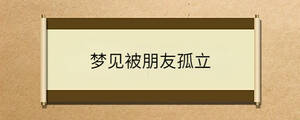 梦见被朋友孤立