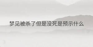 梦见被杀了但是没死是预示什么