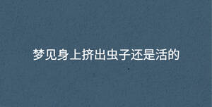 梦见身上挤出虫子还是活的