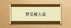 梦见被人追