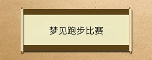 梦见跑步比赛