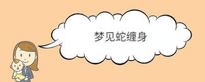 梦见蛇缠身