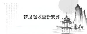 梦见起坟重新安葬