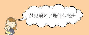 梦见锅坏了是什么兆头