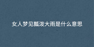 女人梦见瓢泼大雨是什么意思
