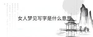 女人梦见写字是什么意思
