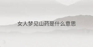 女人梦见山药是什么意思