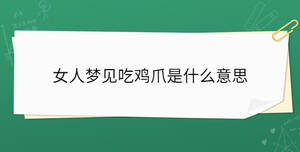 女人梦见吃鸡爪是什么意思