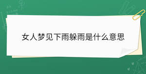 女人梦见下雨躲雨是什么意思
