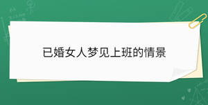 梦见已婚姐姐怀孕了（梦见已婚的姐姐怀孕了） 梦见已婚姐姐有身
了（梦见已婚的姐姐有身
了） 卜算大全
